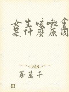 女生咳嗽会漏尿是什么原因