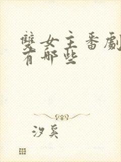 双女主番剧动漫有哪些