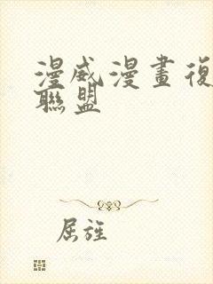 漫威漫画复仇者联盟封面