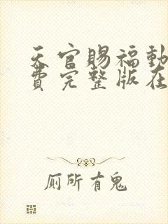 天官赐福动漫免费完整版在线封面