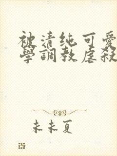 被清纯可爱的同学调教虐杀的肉丝妈妈