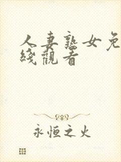 人妻熟女免费在线观看封面