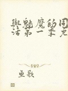 与魅魔的同居生活第一季免费观看全集