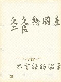 久久热国产一区二区