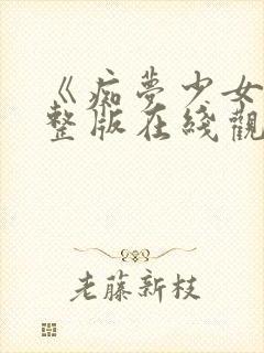 《痴梦少女》完整版在线观看高清封面