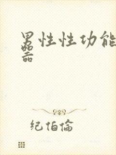 男性性功能治仪器封面