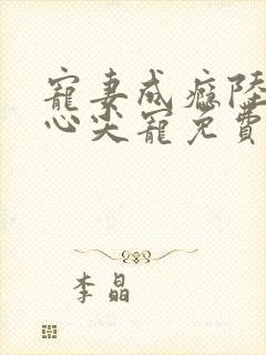 宠妻成瘾陆少的心尖宠免费封面