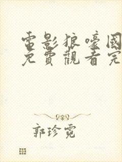 电影狼嚎国语版免费观看完整封面