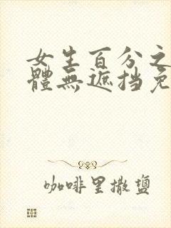 女生百分之百裸体无遮挡免费看封面