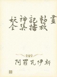 妖神记动画免费全集播放