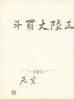 斗罗大陆正版