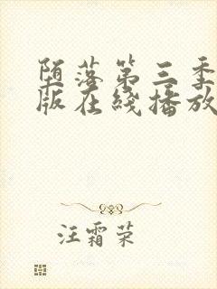 堕落第三季完整版在线播放