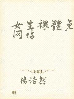 女生裸体免费看网站