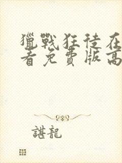 猎战狂徒在线观看免费版高清