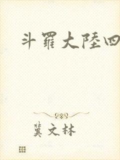 斗罗大陆四小说