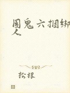 团鬼六捆绑贵妇人