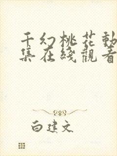 千幻桃花动漫全集在线观看