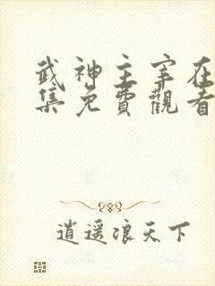 武神主宰在线全集免费观看封面