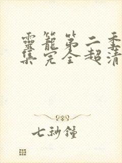 灵笼第二季24集完全超清