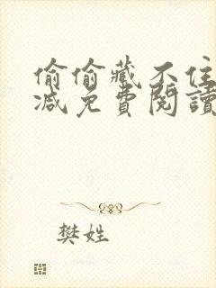 偷偷藏不住无删减免费阅读