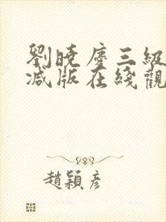 刘晓庆三级未删减版在线观看