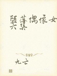 堕落偶像女友第六集