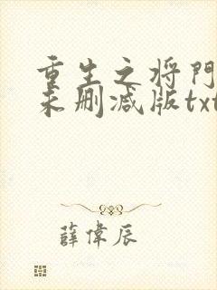 重生之将门毒后未删减版txt下载