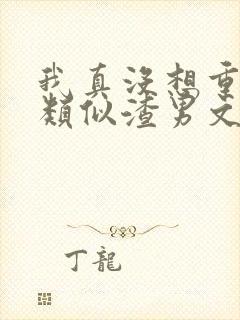 我真没想重生啊类似渣男文封面