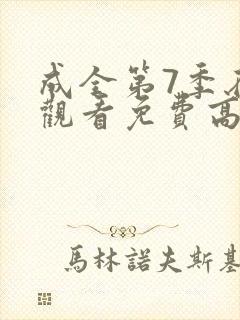成全第7季在线观看免费高清