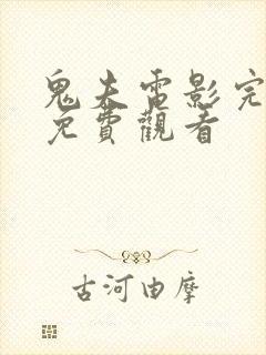 鬼夫电影完整版免费观看