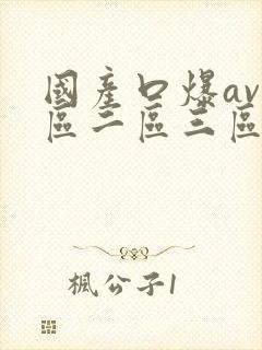 国产口爆av一区二区三区