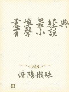 袁博最经典十部有声小说