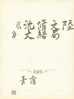 《沈修文陆知意》大结局