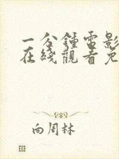 一分钟电影高清在线观看免费完整版封面