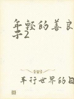 年轻的善良的嫂子2