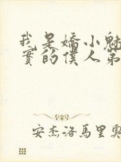 我是娇小魅魔忠实的仆人第一季免费观看