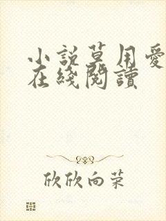 小说莫用爱囚我在线阅读