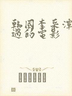 韩国李采潭主演过的电影