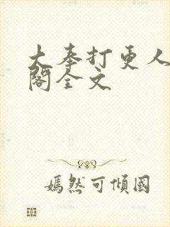 大奉打更人笔趣阁全文