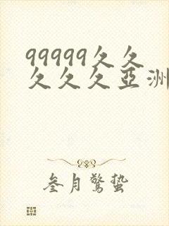 99999久久久久久亚洲
