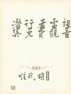 潜行者电视剧全集免费观看完整版