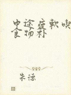 中途疲软吃什么食物补