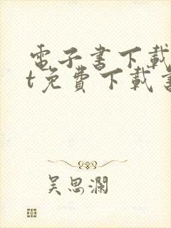 电子书下载txt免费下载书本网