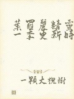 叶罗丽精灵梦十一季更新时间