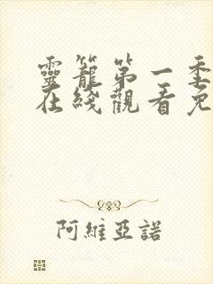 灵笼第一季全集在线观看免费高清