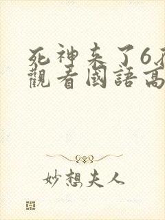 死神来了6在线观看国语高清完整版