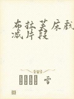 布拉芙床戏被删减片段封面