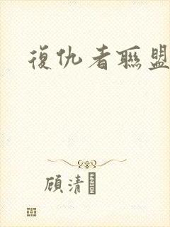 复仇者联盟顺序