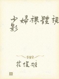 少妇裸体视频电影封面