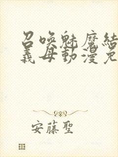 召唤魅魔结果是义母动漫免费观看